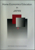 Home Economics Education in Japan（英文）