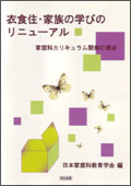 衣食住･家族の学びのリニューアル 家庭科カリキュラム開発の視点