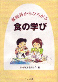 ブックレット「家庭科からひろがる食の学び」
