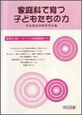 家庭科で育つ子どもたちの力　家庭生活についての全国調査から