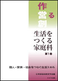 生活をつくる（作る・営る・創る）家庭科