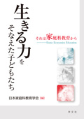 生きる力をそなえた子どもたち　それは家庭科教育か